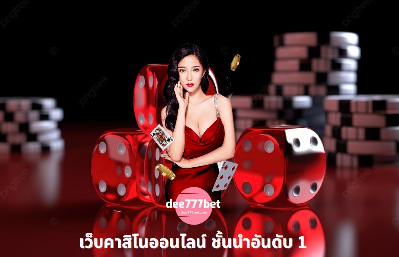 dee777 คาสิโนเว็บชั้นนำ