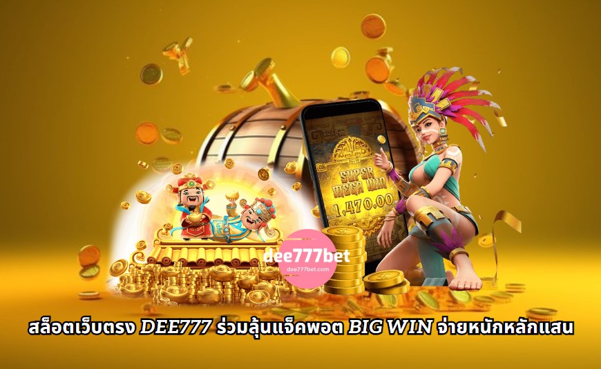 สล็อตเว็บตรง dee777 ร่วมลุุ้นแจ็คพอต Big Win จ่ายหนักหลักแสน