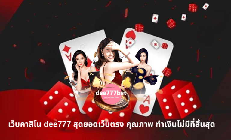 เว็บคาสิโน dee777